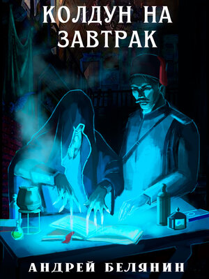cover image of Колдун на завтрак